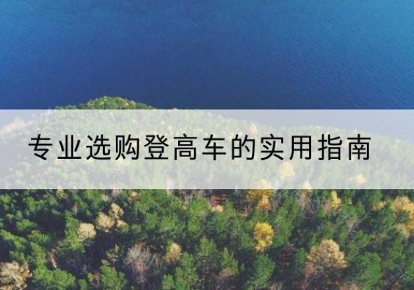 吉阳电动登高车厂家推荐-专业选购登高车的实用指南
