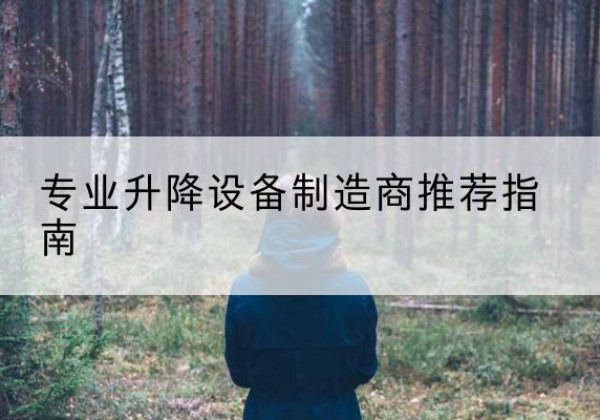 吉阳电动剪叉升降平台厂家-专业升降设备制造商推荐指南